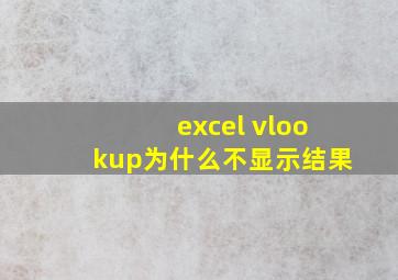 excel vlookup为什么不显示结果